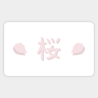 さくら | 桜 | Cherry Blossom Typography Magnet